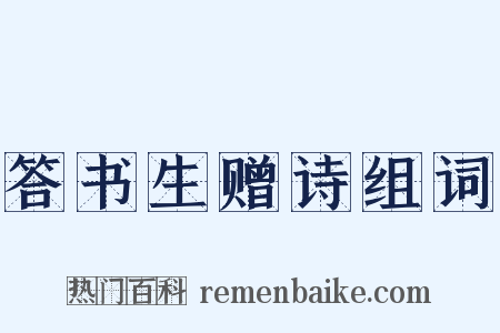 答书生赠诗组词是什么意思的图片